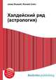 Халдейский ряд (астрология), Джесси Рассел 
