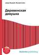 Деревенская девушка, Джесси Рассел 