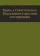 Крым, с Севастополем, Балаклавою и другими его городами, Коллектив авторов 