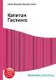 Капитан Гастингс, Джесси Рассел 