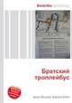 Братский троллейбус, Джесси Рассел 