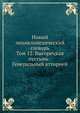 Новый энциклопедический словарь. Том 12. Выгорецкая пустынь - Генеральный атторней, К. К. Арсеньев 