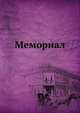 Мемориал, Коллектив авторов 