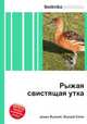 Рыжая свистящая утка, Джесси Рассел 
