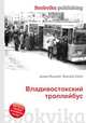 Владивостокский троллейбус, Джесси Рассел 