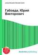 Габовда, Юрий Викторович, Джесси Рассел 