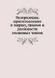 Экзерциции, приготовление к маршу, звания и должности полковых чинов, Коллектив авторов 