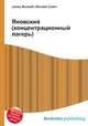 Яновский (концентрационный лагерь), Джесси Рассел 