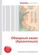 Обводный канал (Архангельск), Джесси Рассел 