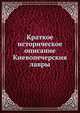 Краткое историческое описание Киевопечерския лавры, Коллектив авторов 