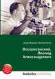 Воскресенский, Леонид Александрович, Джесси Рассел 