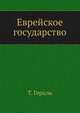 Еврейское государство, Т. Герцль 