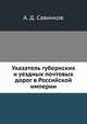 Указатель губернских и уездных почтовых дорог в Российской империи, А. Д. Савинков 