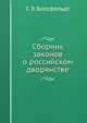 Сборник законов о российском дворянстве., Г. Э. Блосфельдт 