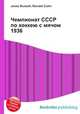 Чемпионат СССР по хоккею с мячом 1936, Джесси Рассел 