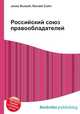 Российский союз правообладателей, Джесси Рассел 