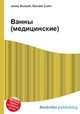 Ванны (медицинские), Джесси Рассел 