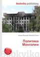 Политика Монголии, Джесси Рассел 