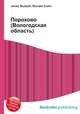 Порохово (Вологодская область), Джесси Рассел 