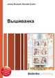 Вышиванка, Джесси Рассел 