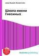 Школа имени Гнесиных, Джесси Рассел 