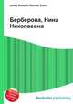 Берберова, Нина Николаевна, Джесси Рассел 
