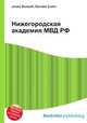 Нижегородская академия МВД РФ, Джесси Рассел 