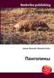 Панголины, Джесси Рассел 