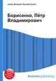 Борисенко, Пётр Владимирович, Джесси Рассел 