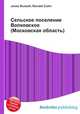 Сельское поселение Волковское (Московская область), Джесси Рассел 
