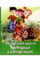 Волшебная школа Карандаша и Самоделкина: Сказка. - (Приключения Самоделкина), Дружков Юрий Михайлович 