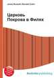 Церковь Покрова в Филях, Джесси Рассел 