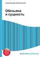 Обезьяна и сущность, Джесси Рассел 