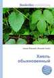Хмель обыкновенный, Джесси Рассел 