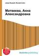 Матвеева, Анна Александровна, Джесси Рассел 
