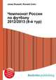 Чемпионат России по футболу 2012/2013 (8-й тур), Джесси Рассел 