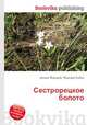 Сестрорецкое болото, Джесси Рассел 