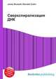 Сверхспирализация ДНК, Джесси Рассел 