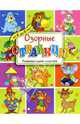 Озорные страницы. От 4 до 6 лет - (Озорные книжки), 