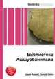Библиотека Ашшурбанипала, Джесси Рассел 
