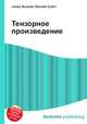 Тензорное произведение, Джесси Рассел 