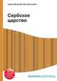 Сербское царство, Джесси Рассел 