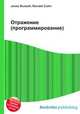 Отражение (программирование), Джесси Рассел 