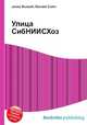 Улица СибНИИСХоз, Джесси Рассел 