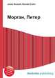 Морган, Питер, Джесси Рассел 