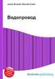 Водопровод, Джесси Рассел 