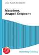 Макаёнок, Андрей Егорович, Джесси Рассел 
