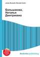 Большакова, Наталья Дмитриевна, Джесси Рассел 