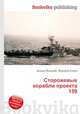 Сторожевые корабли проекта 159, Джесси Рассел 