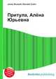 Притула, Алёна Юрьевна, Джесси Рассел 